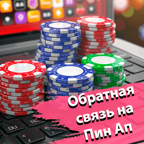Зеркало Пин Ап казино