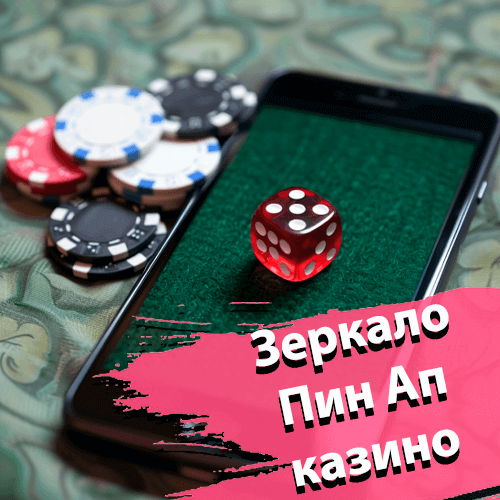 Зеркало Пин Ап казино